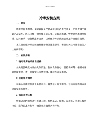 冷库安装方案