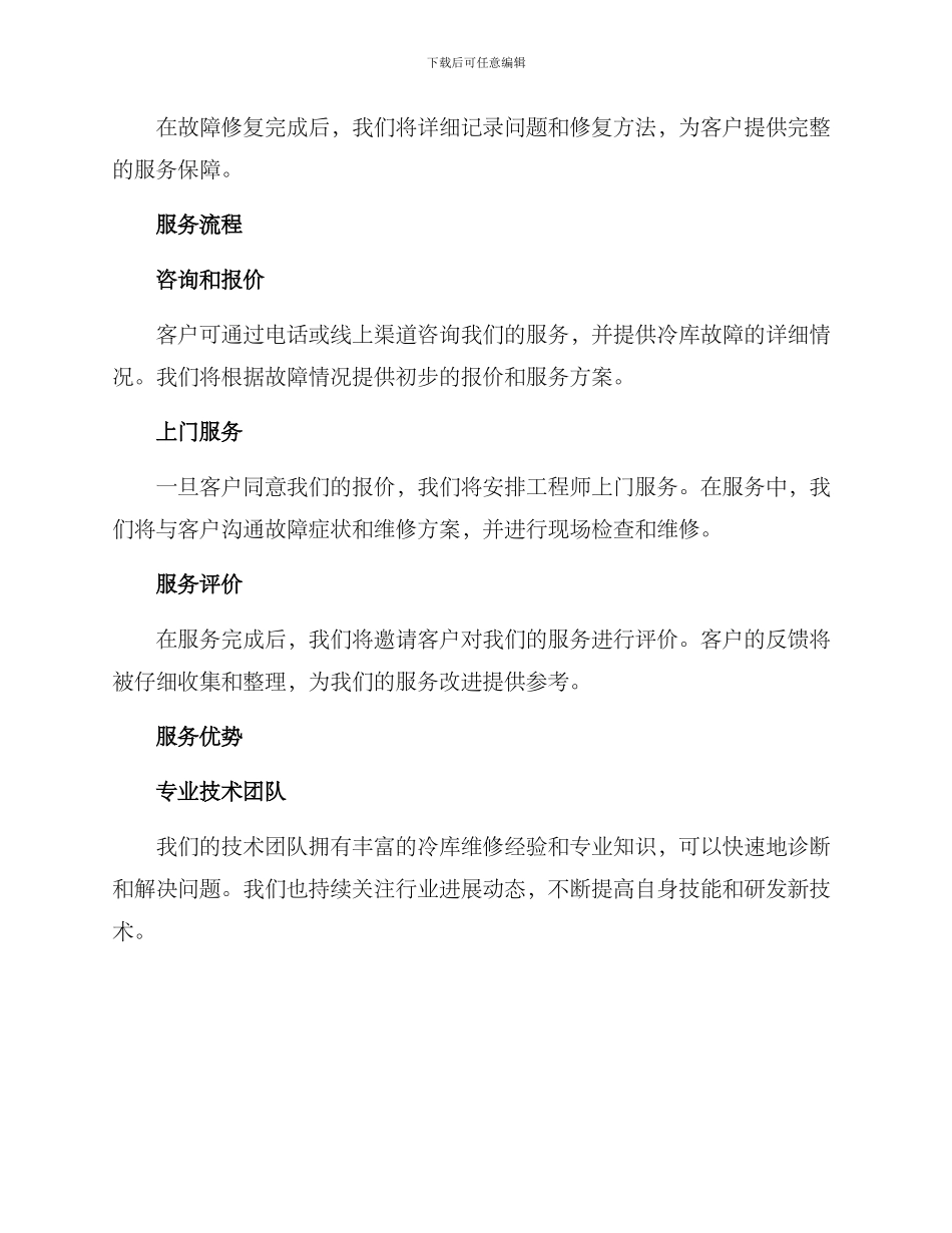 冷库维修服务方案_第2页