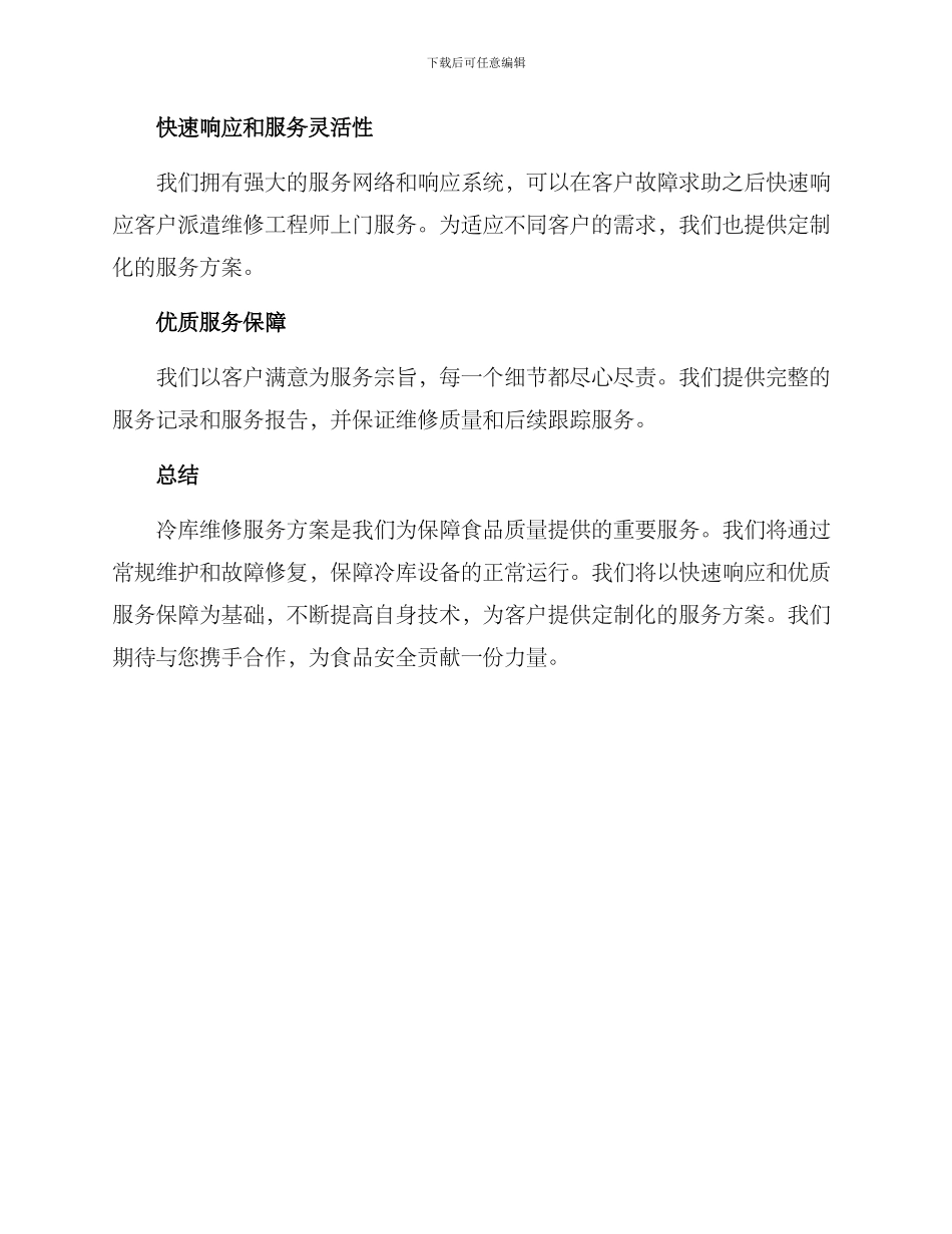 冷库维修服务方案_第3页