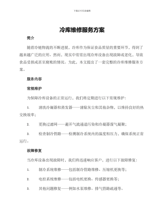 冷库维修服务方案