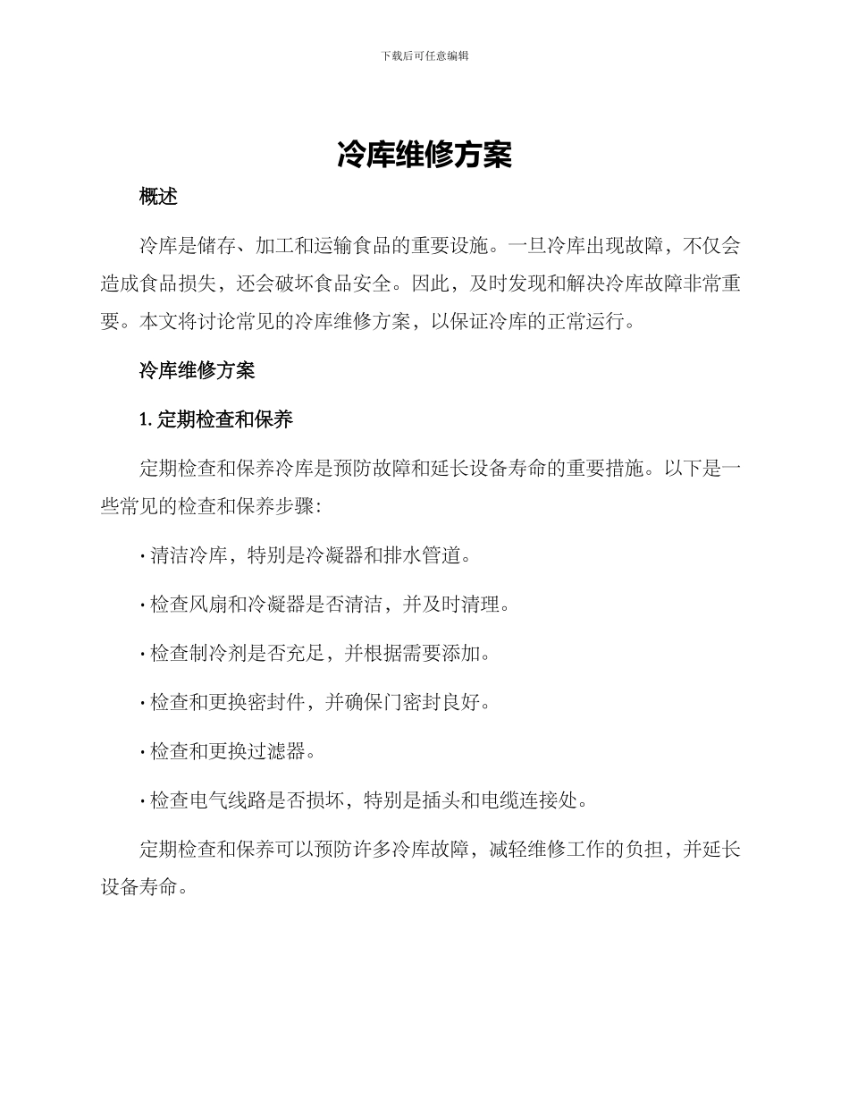 冷库维修方案_第1页