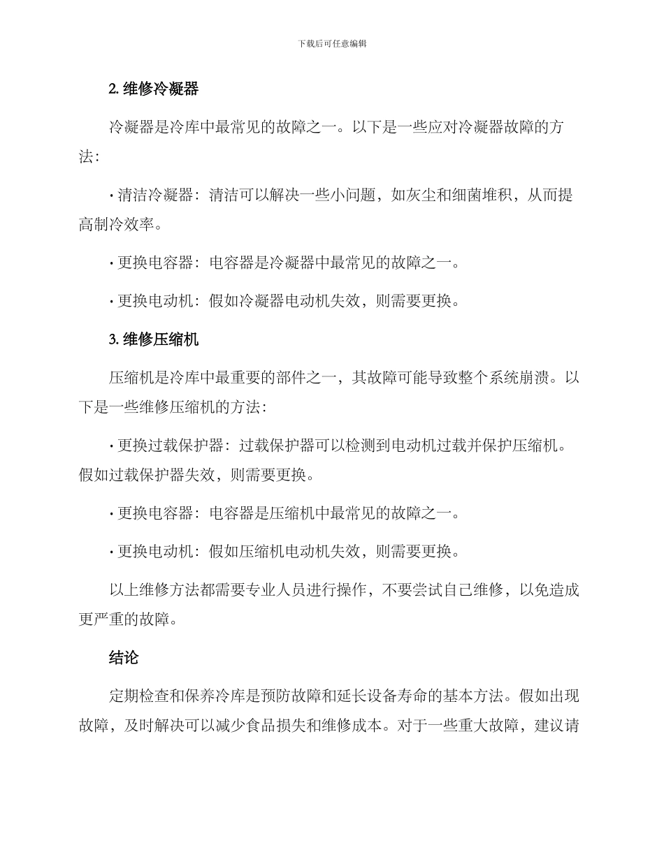 冷库维修方案_第2页
