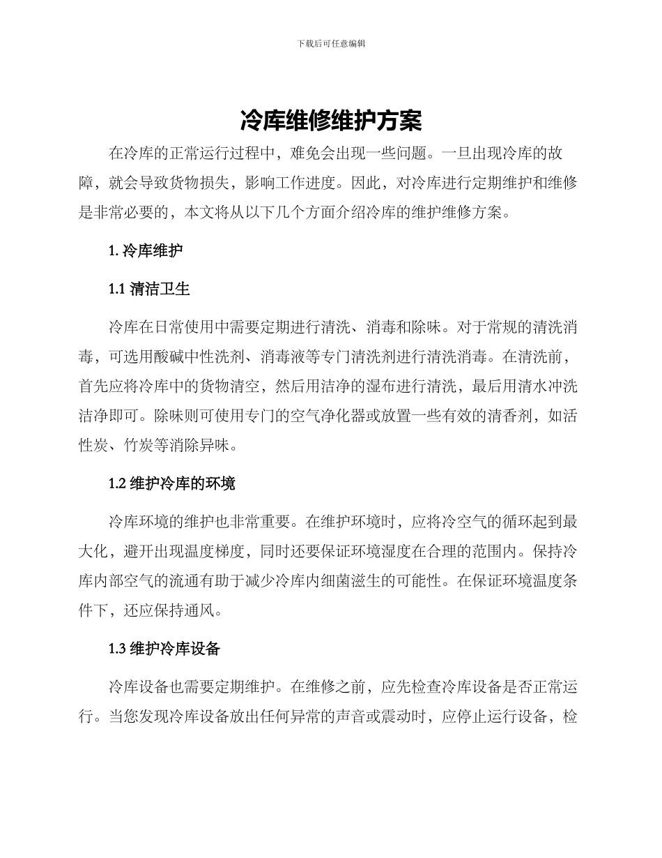 冷库维修维护方案_第1页