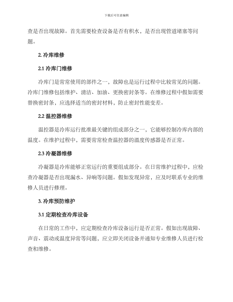 冷库维修维护方案_第2页