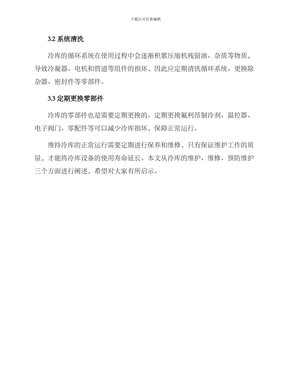冷库维修维护方案_第3页