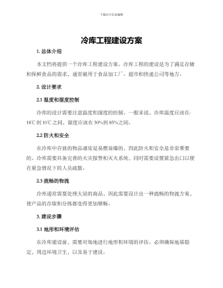 冷库工程建设方案