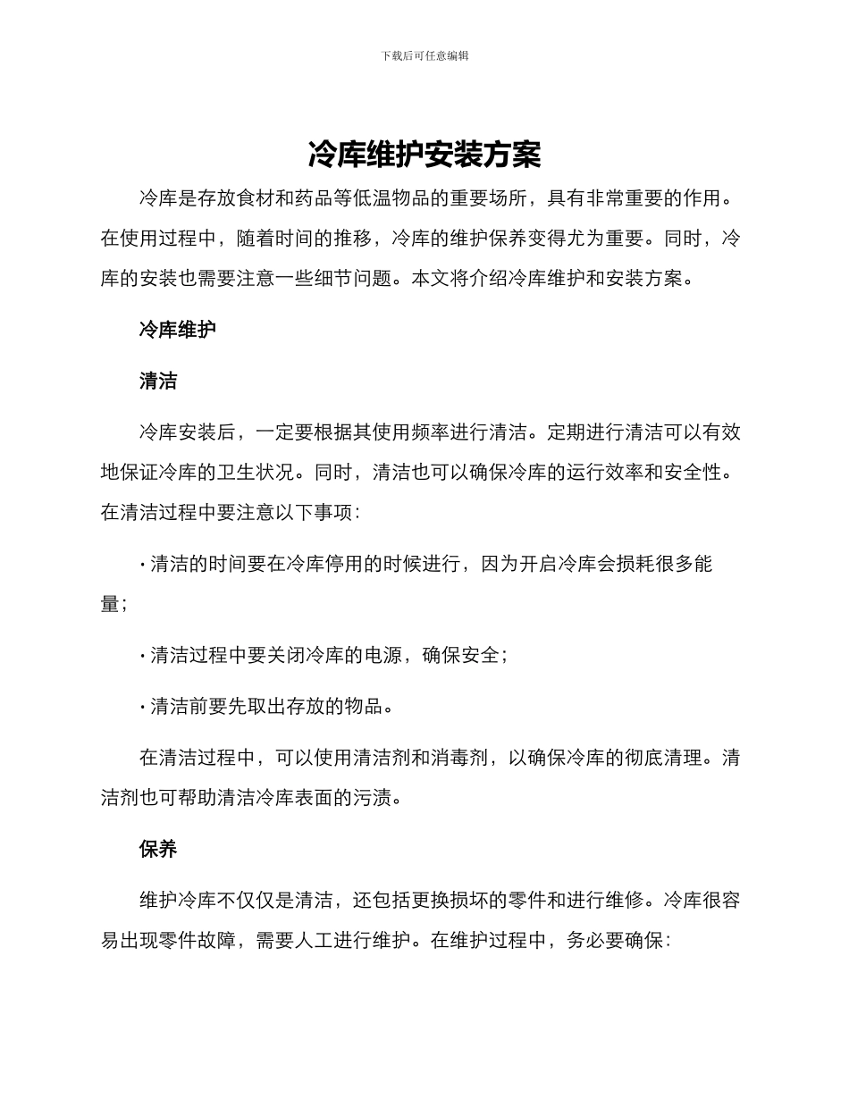 冷库维护安装方案_第1页