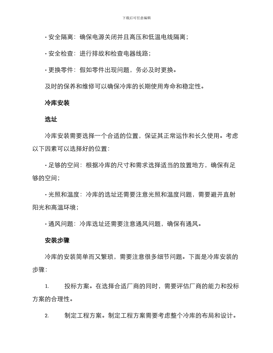 冷库维护安装方案_第2页