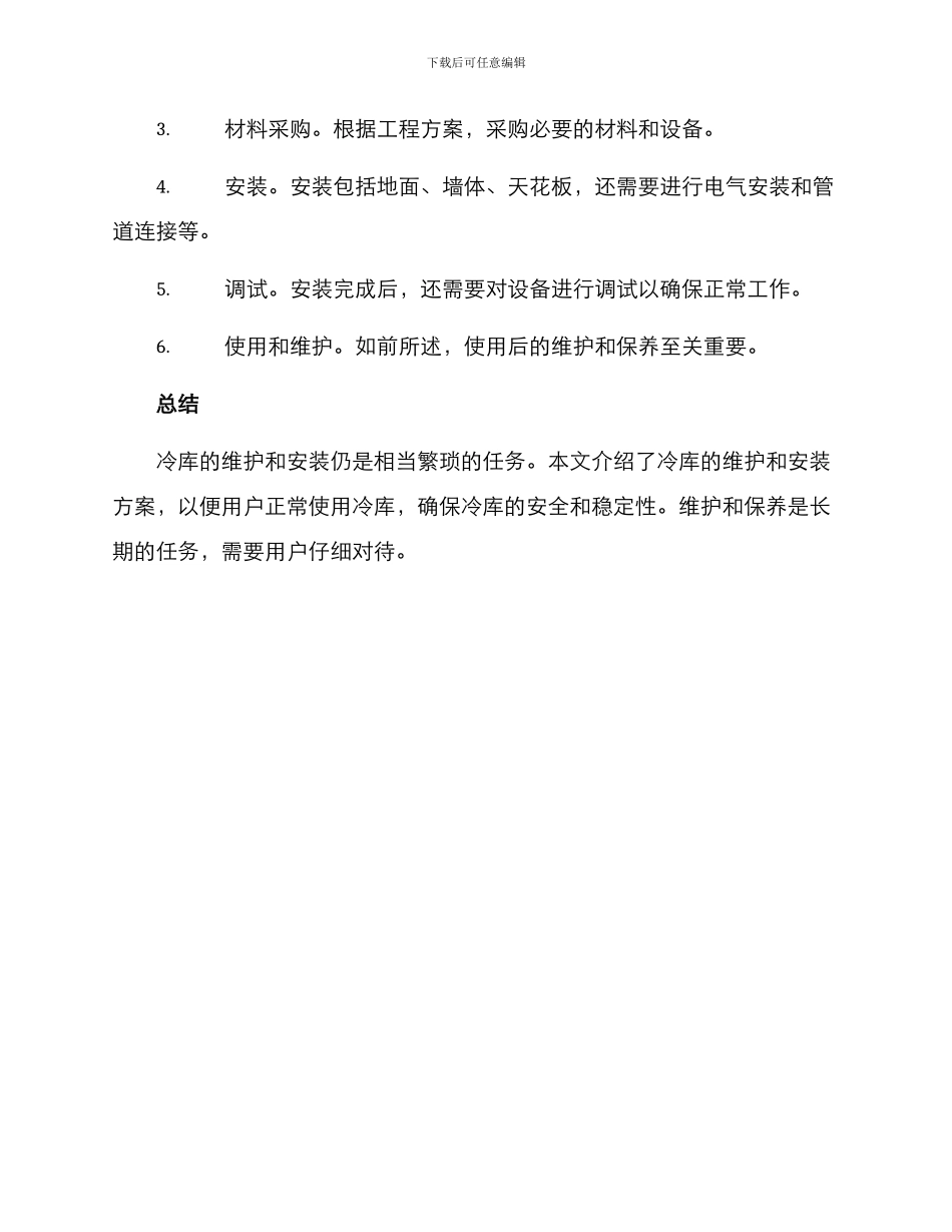 冷库维护安装方案_第3页