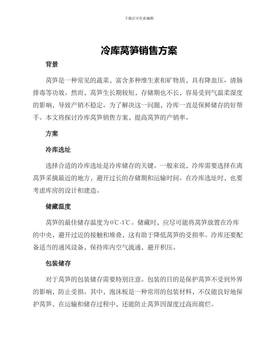 冷库莴笋销售方案_第1页