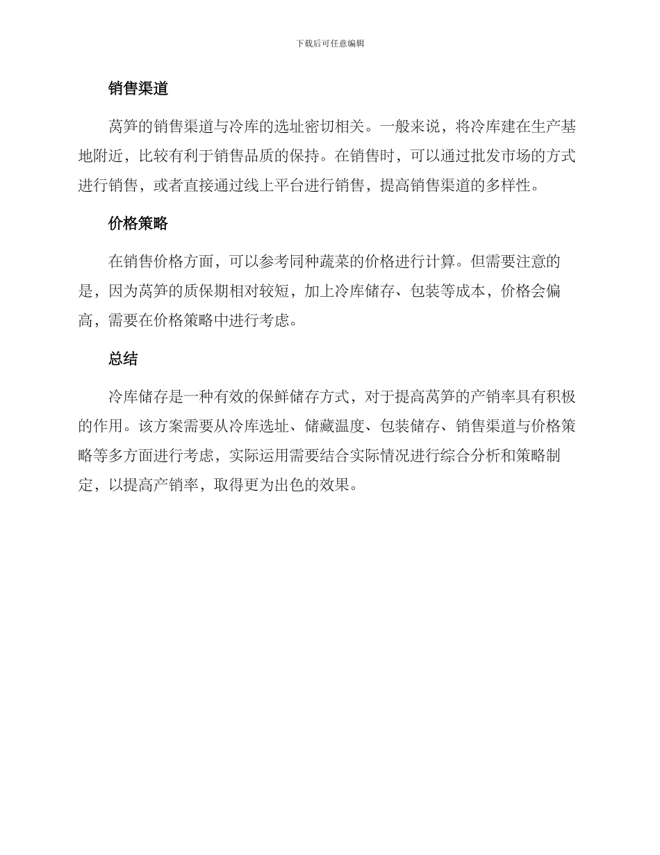 冷库莴笋销售方案_第2页