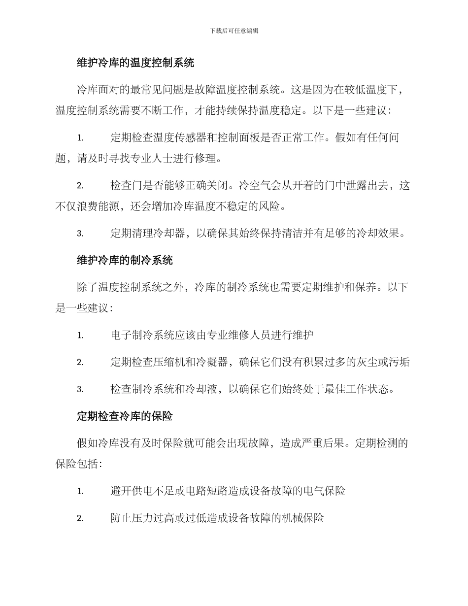 冷库维护保养方案_第2页