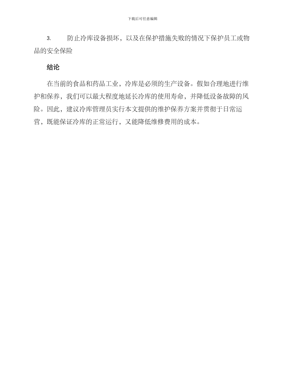 冷库维护保养方案_第3页