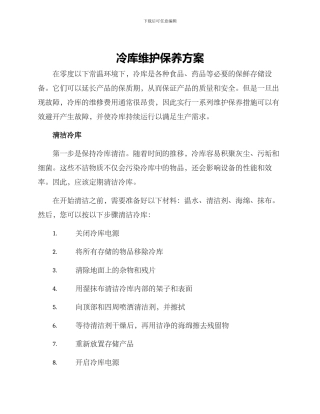冷库维护保养方案