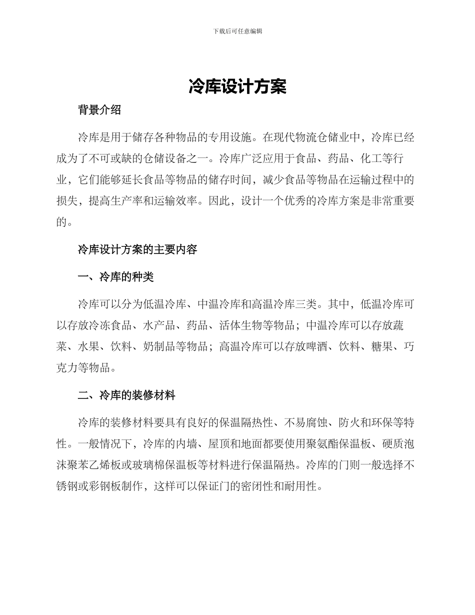 冷库设计方案_第1页