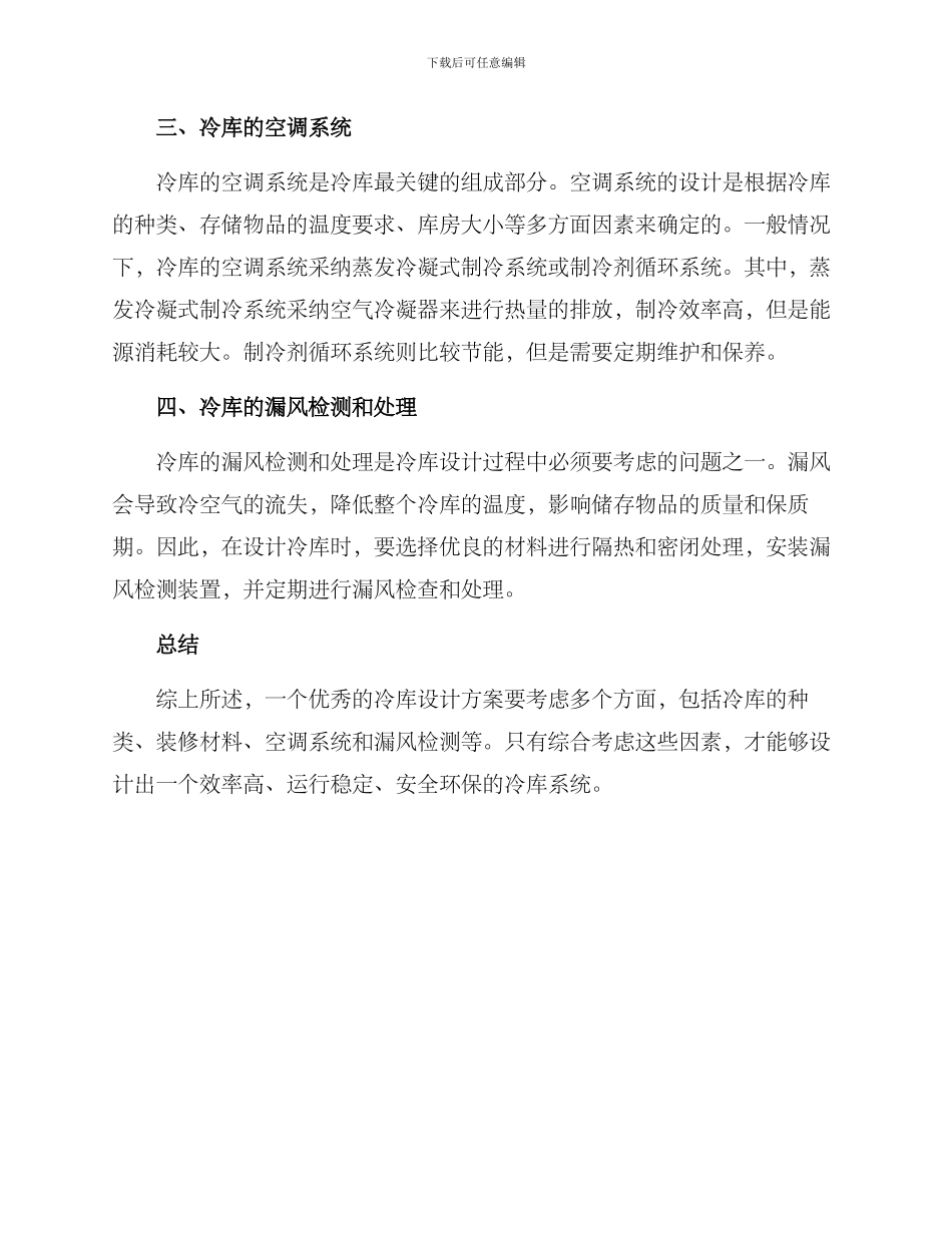 冷库设计方案_第2页