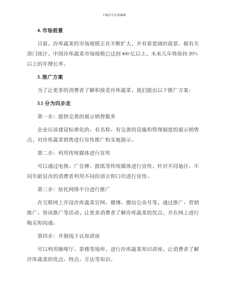 冷库蔬菜推广方案_第2页