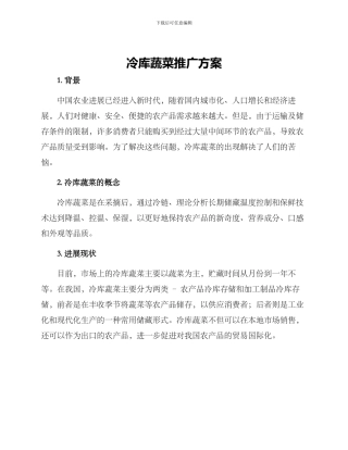 冷库蔬菜推广方案