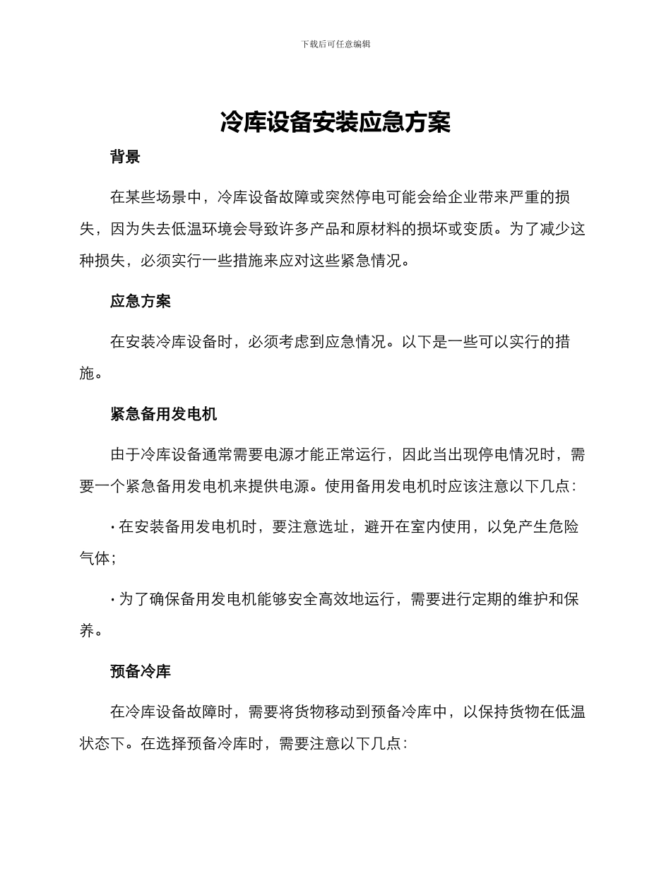 冷库设备安装应急方案_第1页