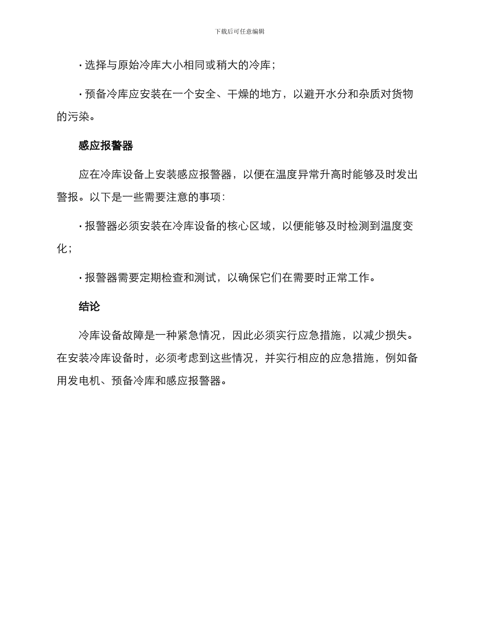 冷库设备安装应急方案_第2页