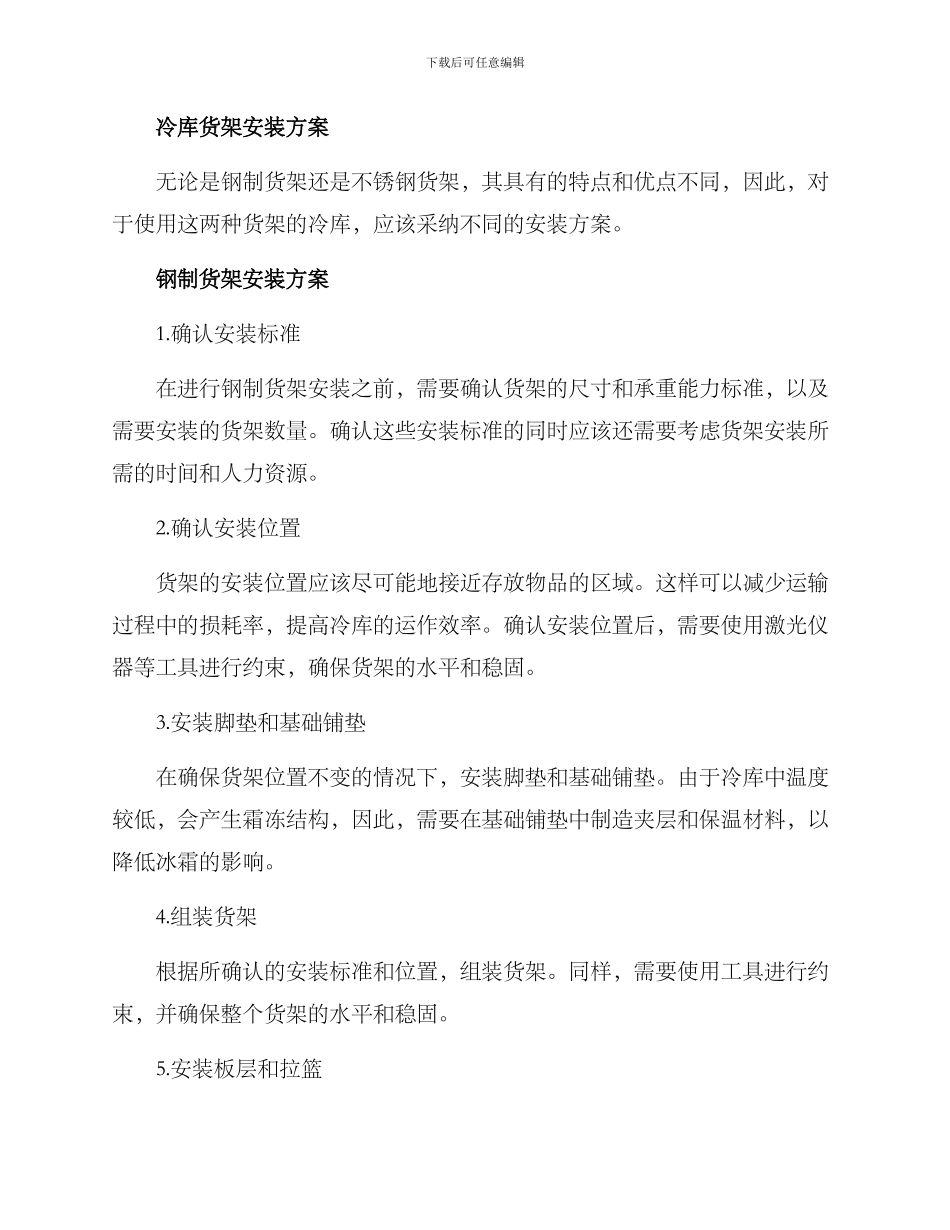 冷库货架安装方案_第2页