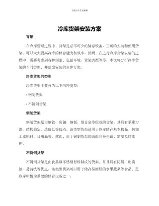 冷库货架安装方案