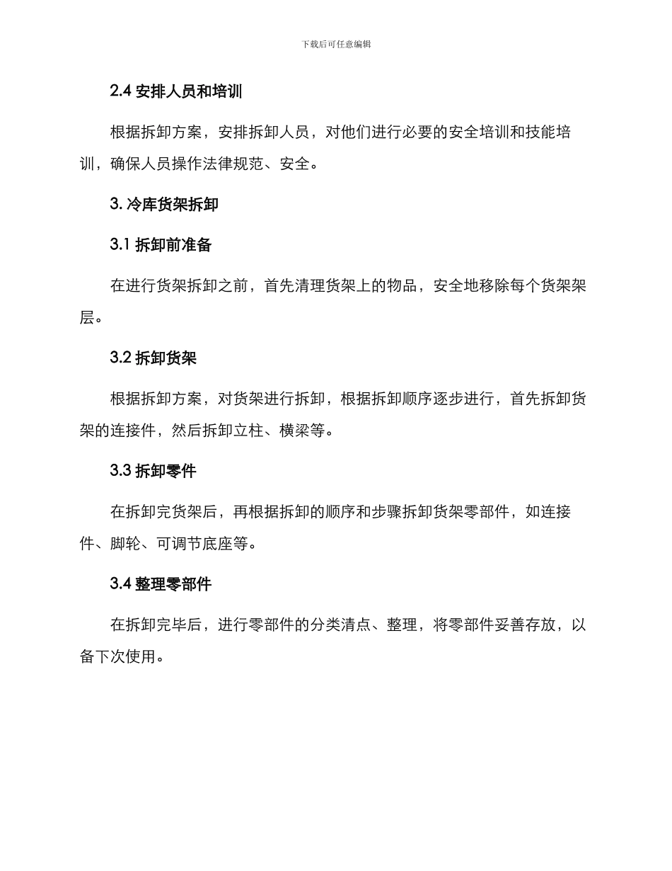 冷库货架拆卸方案_第2页