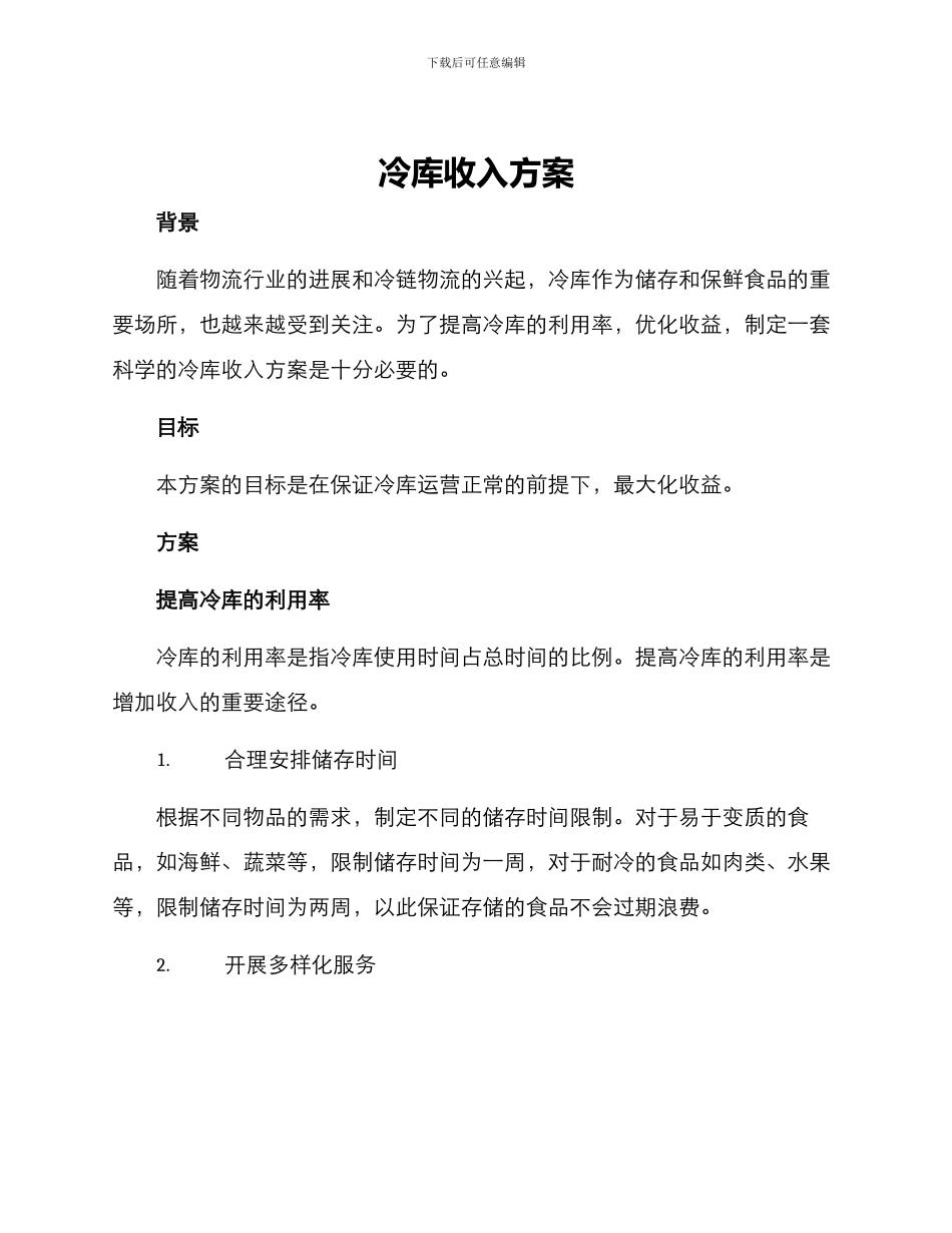 冷库收入方案_第1页