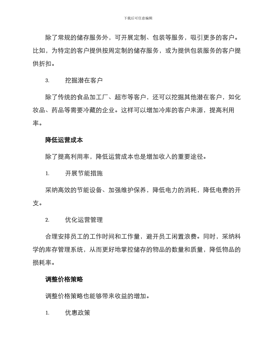 冷库收入方案_第2页