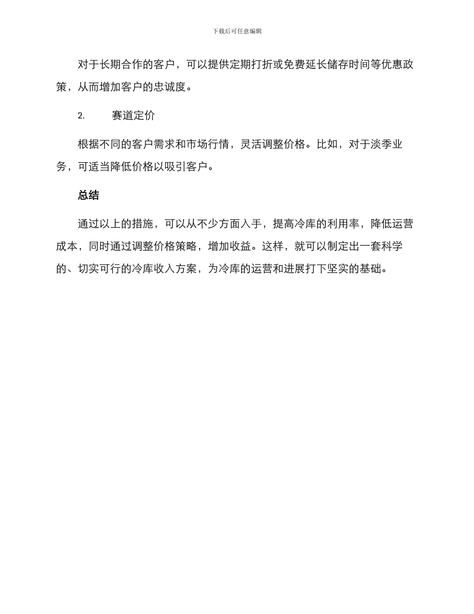 冷库收入方案_第3页