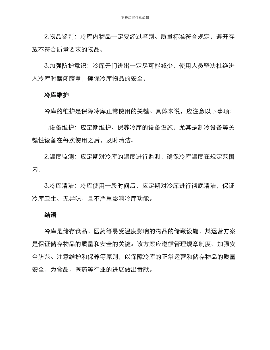 冷库运营方案_第2页