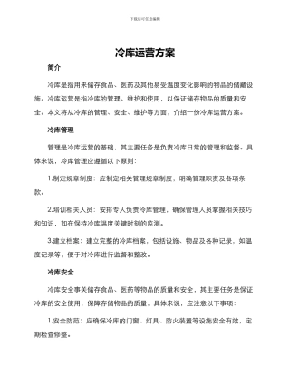 冷库运营方案