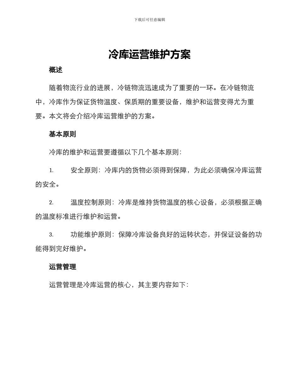 冷库运营维护方案_第1页