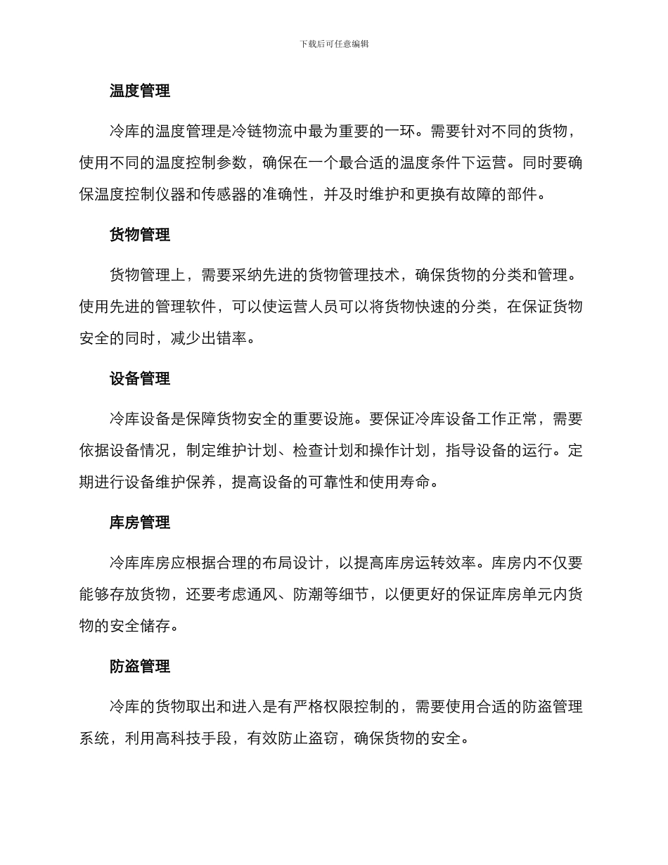 冷库运营维护方案_第2页