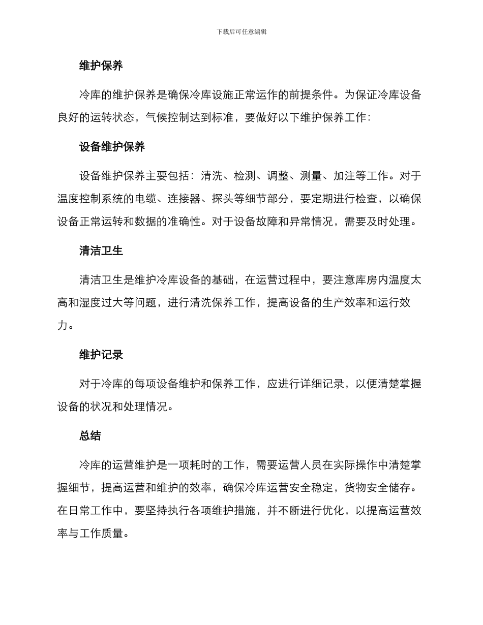 冷库运营维护方案_第3页