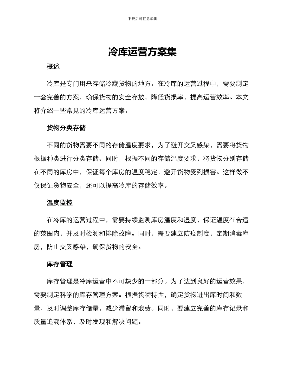 冷库运营方案集_第1页