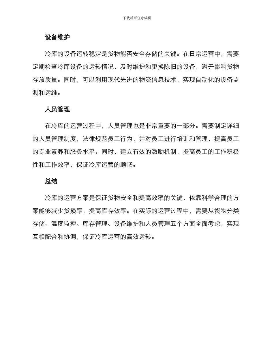 冷库运营方案集_第2页