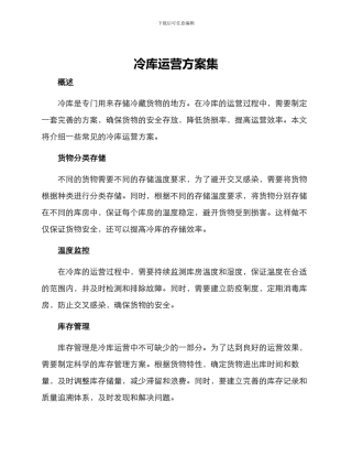 冷库运营方案集