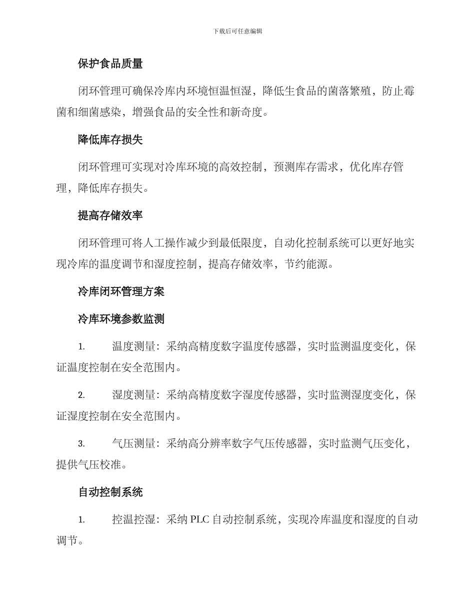 冷库闭环管理方案_第2页