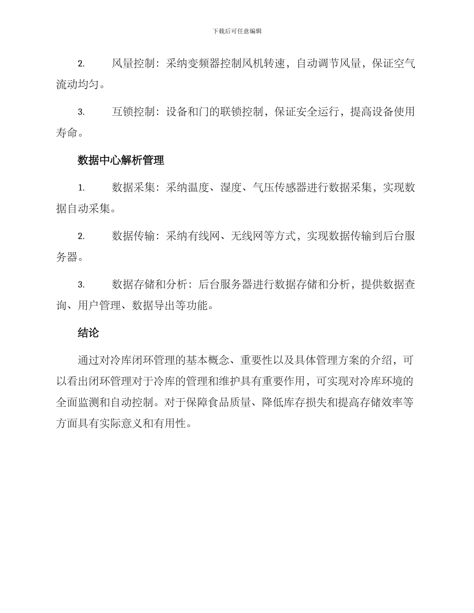 冷库闭环管理方案_第3页