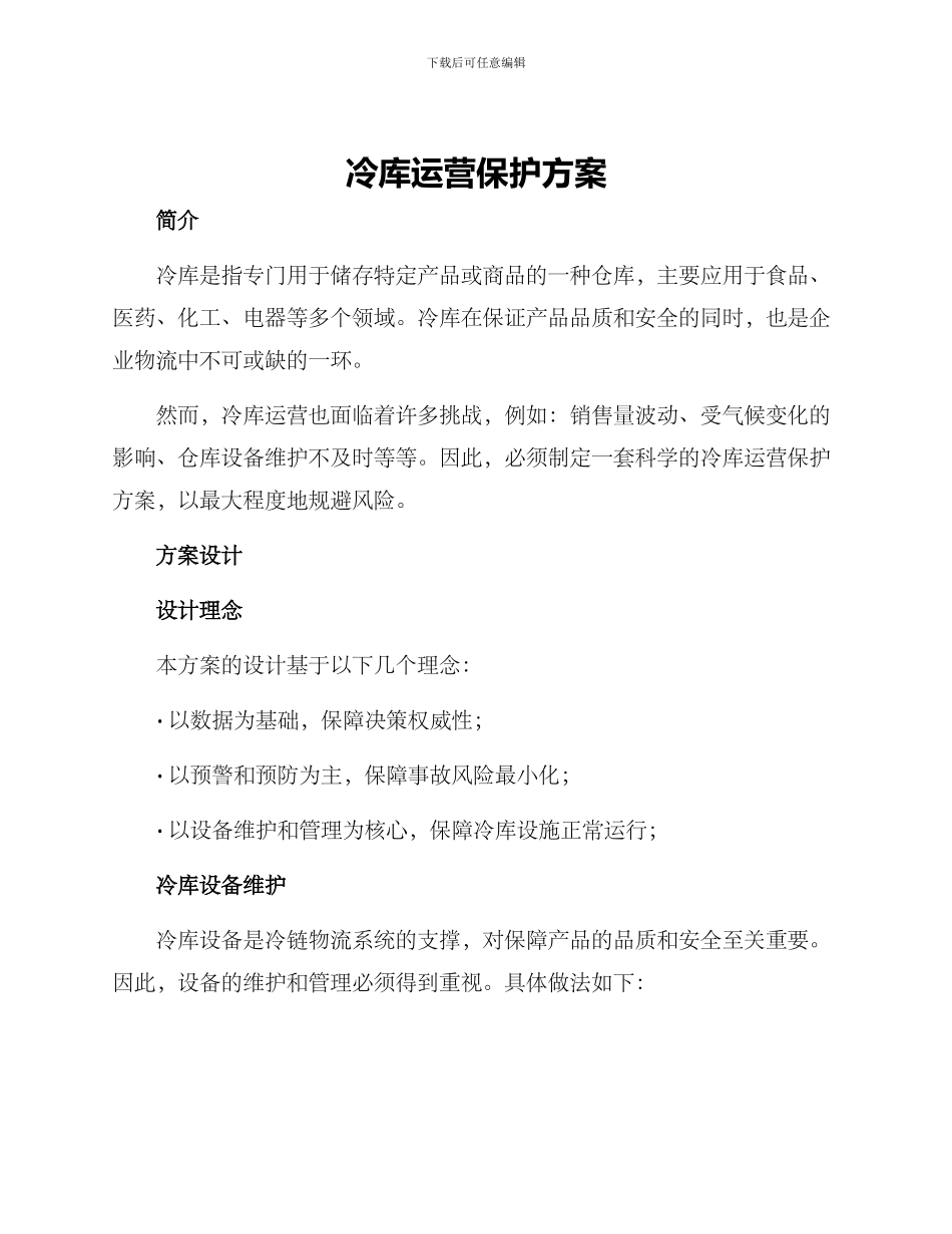 冷库运营保护方案_第1页