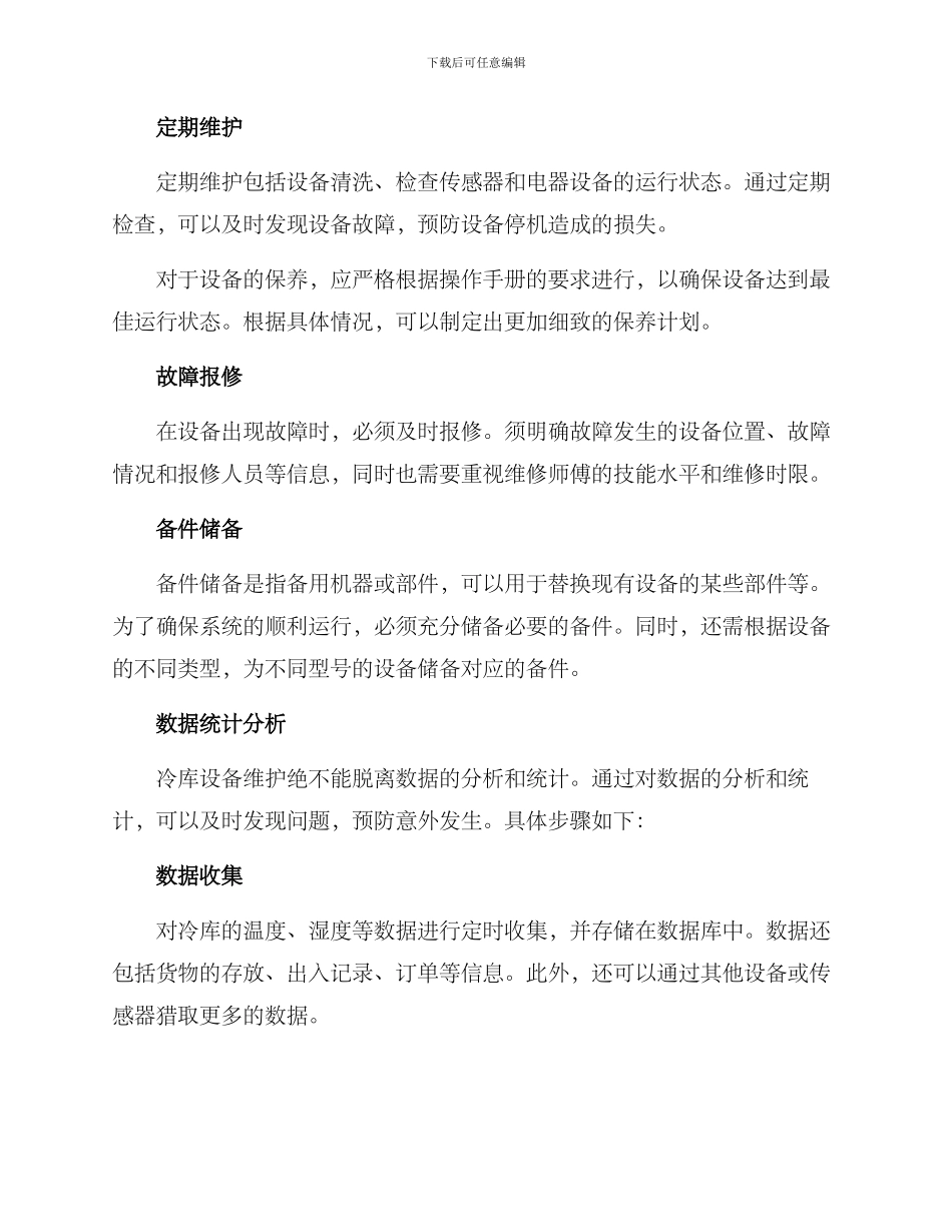 冷库运营保护方案_第2页