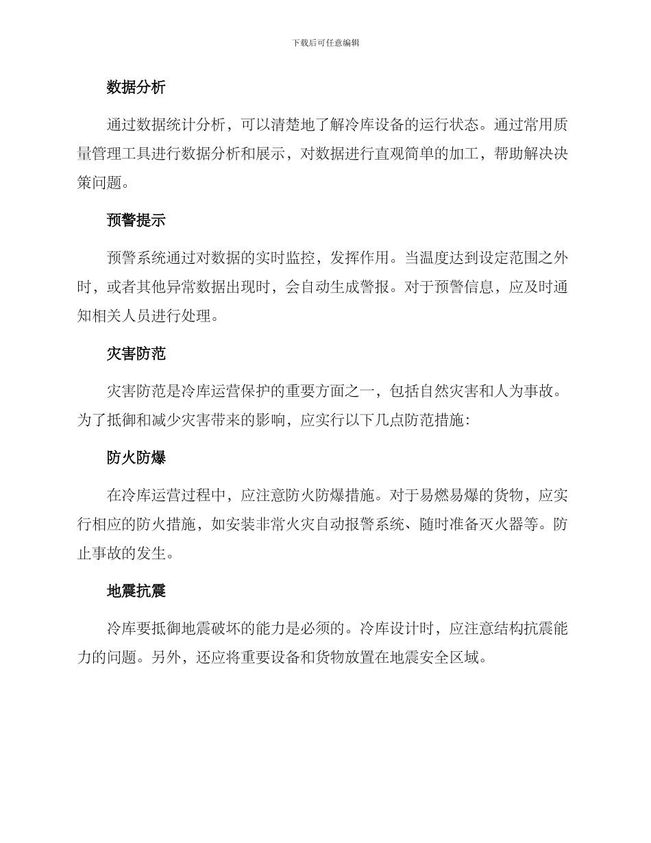 冷库运营保护方案_第3页