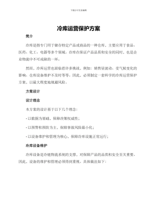 冷库运营保护方案