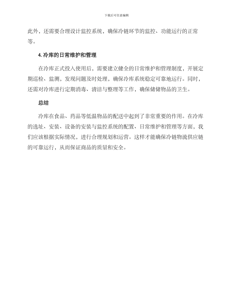 冷库配送冷库安装方案_第2页