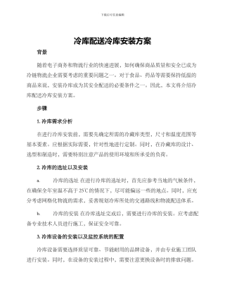 冷库配送冷库安装方案