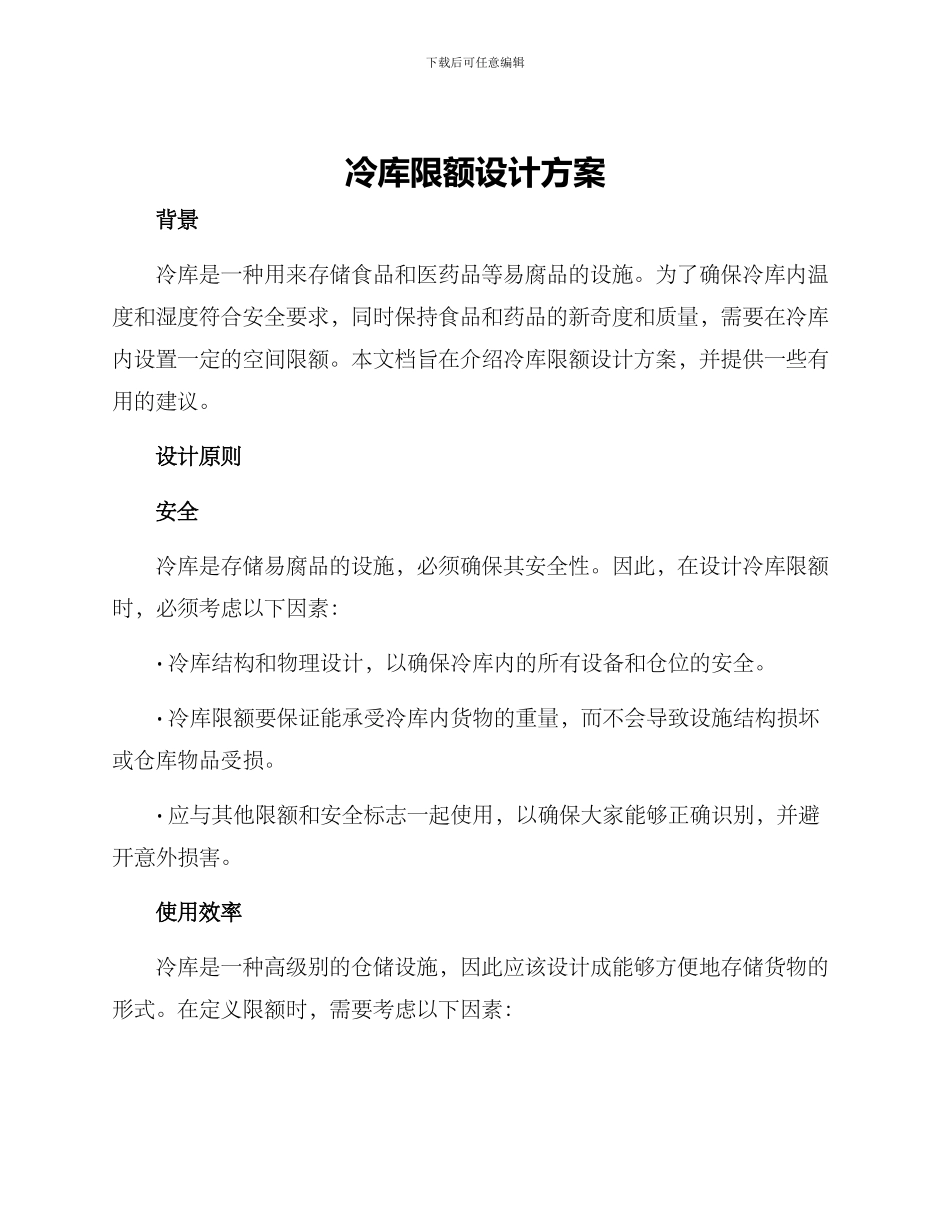 冷库限额设计方案_第1页