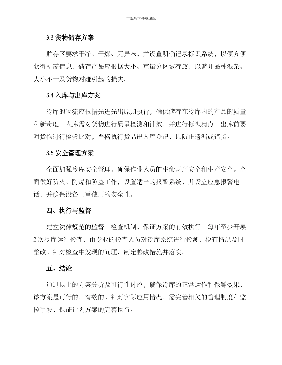 冷库运行计划方案_第2页