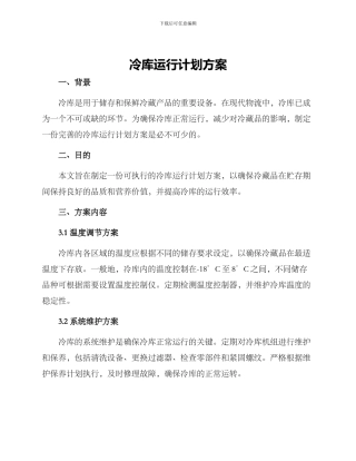冷库运行计划方案