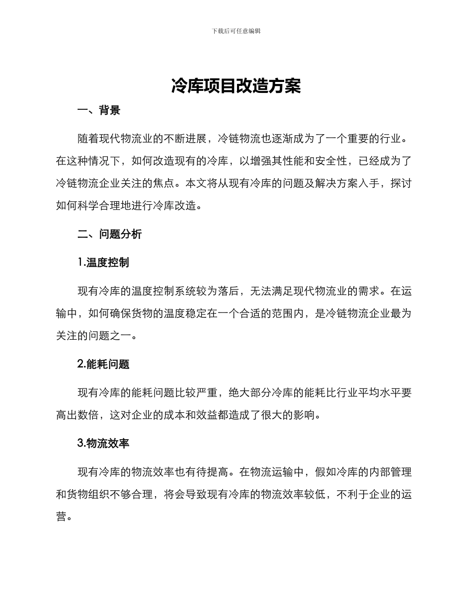 冷库项目改造方案_第1页